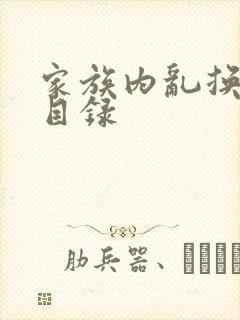 家族内乱换刘家目录