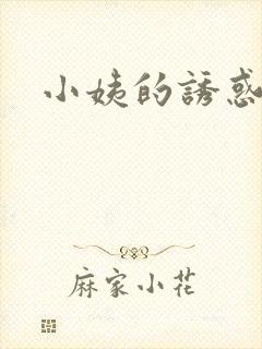 小姨的诱惑小说