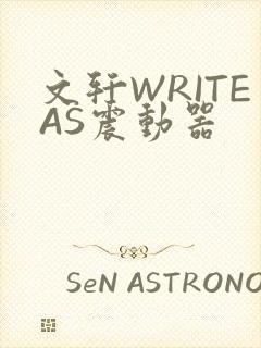 文轩WRITEAS震动器