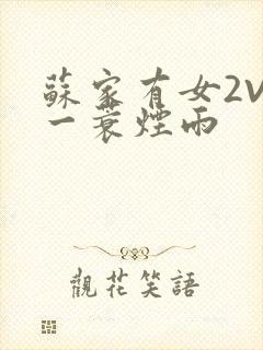 苏家有女2V2一蓑烟雨