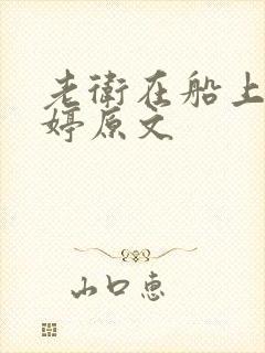 老卫在船上弄雨婷原文