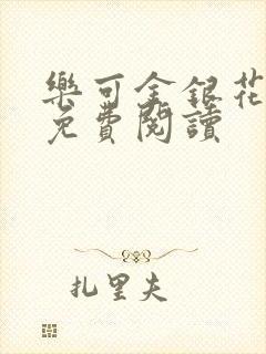 乐可金银花全文免费阅读