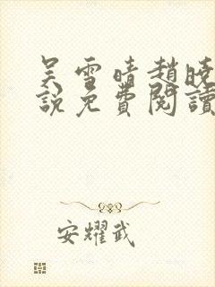 吴雪晴赵晓东小说免费阅读