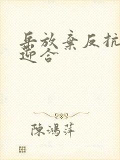 岳放弃反抗开始迎合