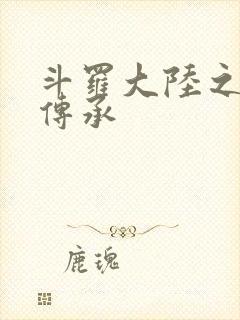 斗罗大陆之邪神传承