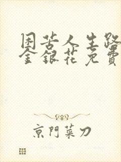 困苦人生路by金银花免费阅读