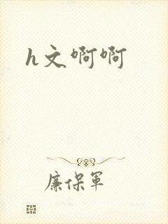 h文啊啊