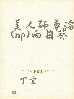 美人师尊沦陷记(np)向日葵