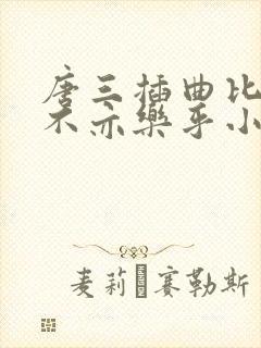 唐三插曲比比东不亦乐乎小说