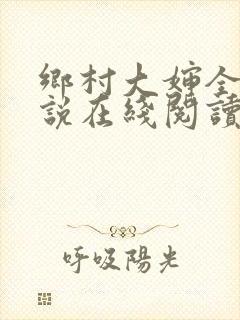 乡村大婶全文小说在线阅读