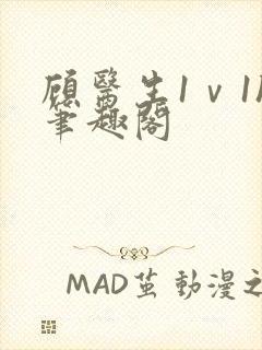 顾医生1ⅴ1h笔趣阁