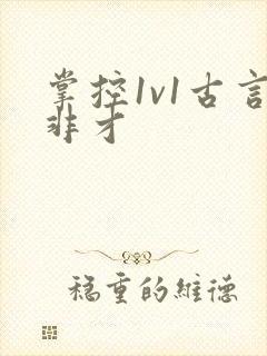 掌控1v1古言非才