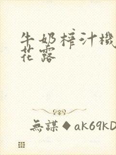 牛奶榨汁机金银花露