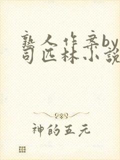 熟人作案by阿司匹林小说免费