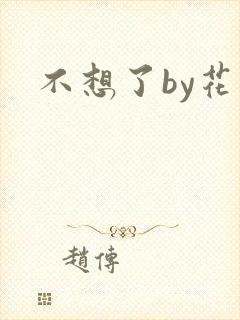 不想了by花卷