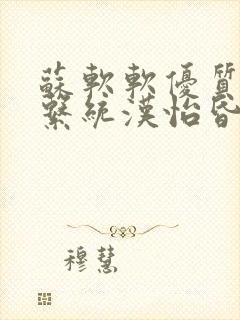 苏软软优质灌溉系统汉怡昏