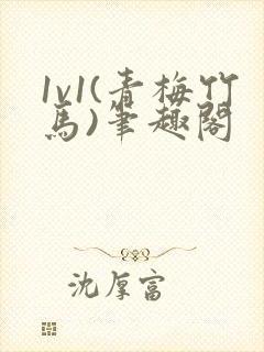 1v1(青梅竹马)笔趣阁