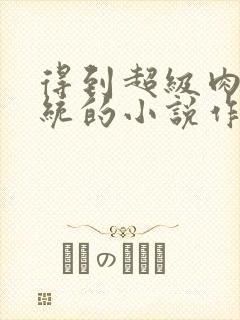 得到超级肉禽系统的小说作者