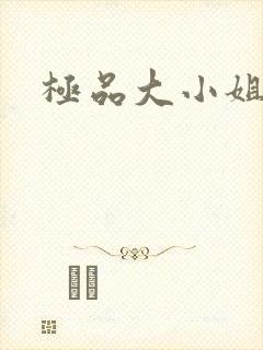 极品大小姐