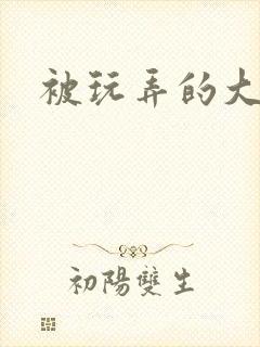 被玩弄的大小姐