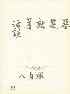 活着就是恶心小说