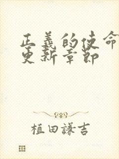 正义的使命超前更新章节