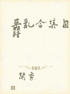 岳乱合集目录秘籍