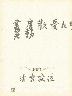 书房欢爱h双乳晃动