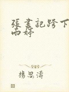 张书记跨下的杨雨婷