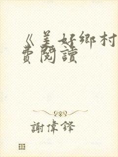 《美好乡村》免费阅读