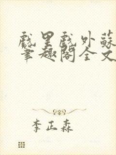 戏里戏外苏玛丽笔趣阁全文免费阅读林栀