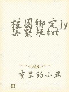 校园绑定jy收集系统txt