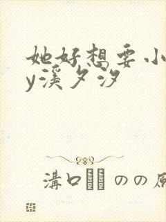 她好想要小说by溪夕汐