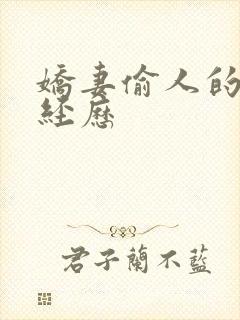 娇妻偷人的销魂经历