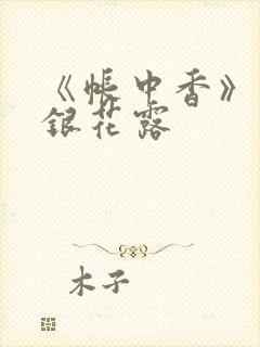 《帐中香》 金银花露