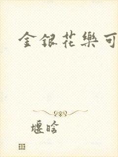 金银花乐可小说