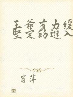 王爷有力缓慢而坚定的进入