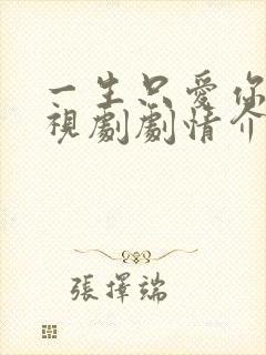 一生只爱你 电视剧剧情介绍