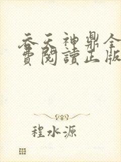 吞天神鼎全文免费阅读正版