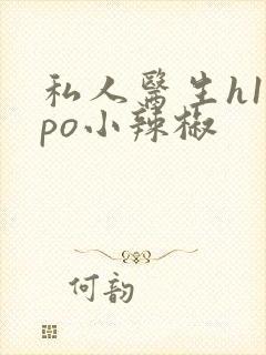 私人医生h1高po小辣椒