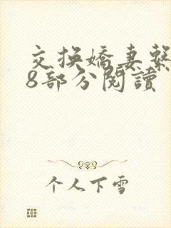 交换娇妻系列38部分阅读