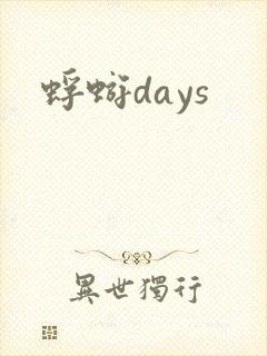 蜉蝣days