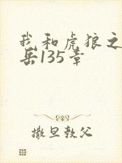 我和虎狼之年的岳135章