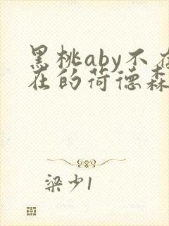 黑桃aby不存在的荷德森笔趣阁