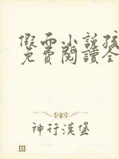 假面小说孩子帮免费阅读全文