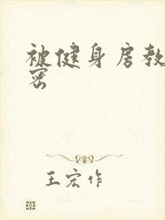 被健身房教练秘密