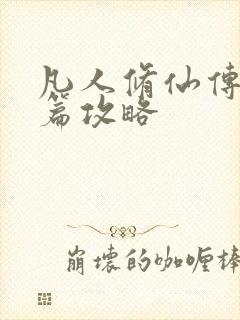 凡人修仙传人界篇攻略