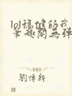 lol稳健的我笔趣阁无弹窗