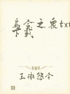 乌合之众txt下载