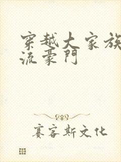 穿越大家族之风流豪门